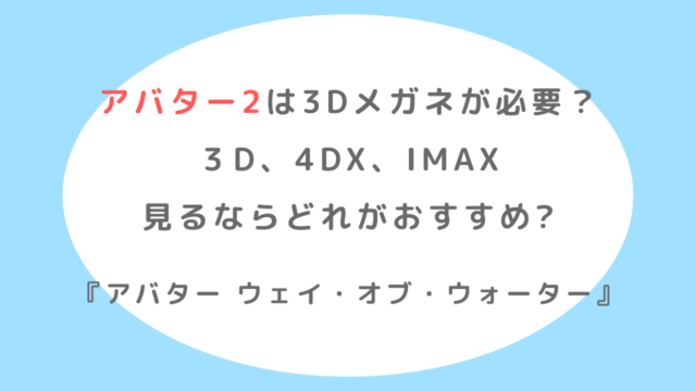 アバター2は3Dメガネが必要？4DX,IMAX見るならどれがおすすめ？