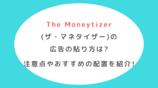 The Moneytizer(ザ・マネタイザー)の広告の貼り方は?注意点やおすすめ配置を紹介!