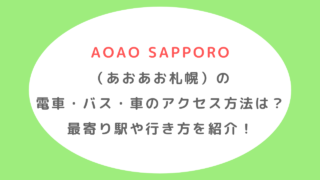 AOAO SAPPORO(あおあお札幌)のアクセス方法は？最寄り駅や行き方を調査!