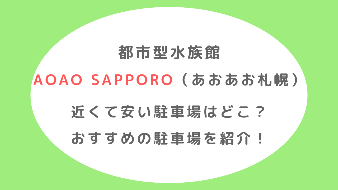 AOAO SAPPORO(あおあお札幌)近くて安い駐車場はどこ?おすすめを紹介！