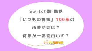 桃鉄(Switch)100年の所要時間は？何年が一番面白いの？