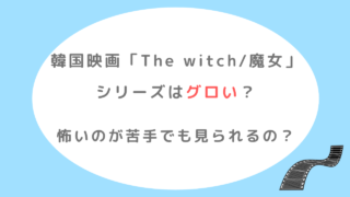 The witch魔女シリーズはグロい？怖いのが苦手でも大丈夫？(韓国映画)