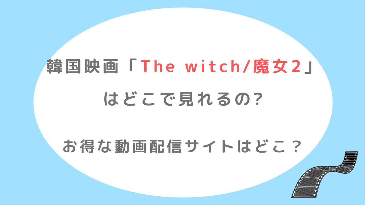 韓国映画「The witch魔女2」はどこで見れるお得な動画配信サイトはどこ？
