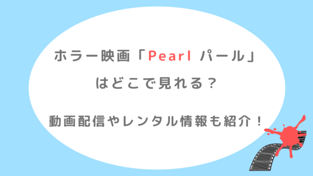 Pearl パール(映画)はどこで見れる？配信やレンタル情報も紹介！