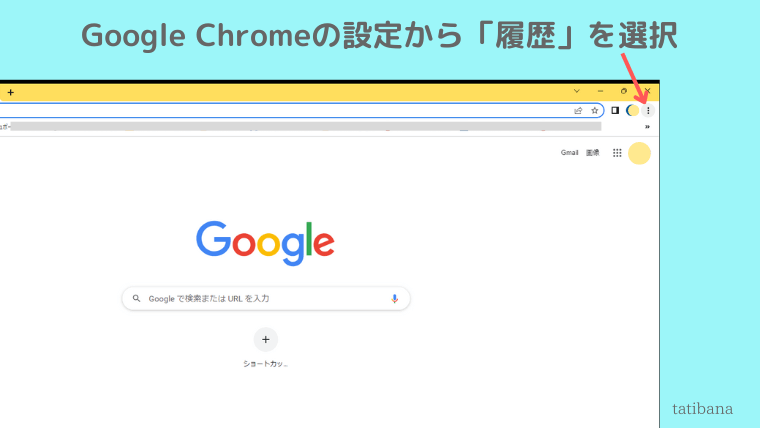 Google Chromeの設定から「履歴」を選択の画像