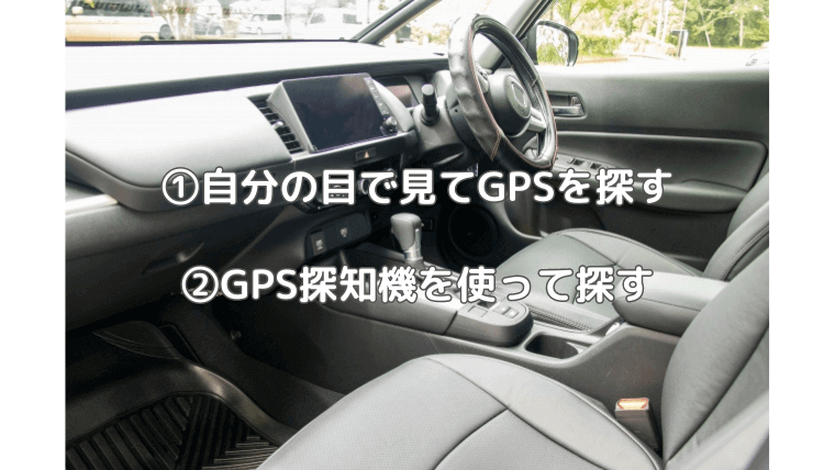 車にGPSがついているか調べる方法を解説