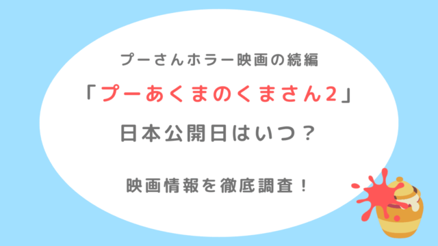 プーさんホラー映画の続編「プーあくまのくまさん2」の日本公開日はいつ？映画情報を徹底調査！