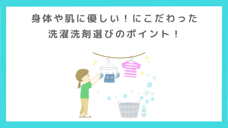 【身体に優しい】にこだわった洗濯洗剤選びのポイントを解説！